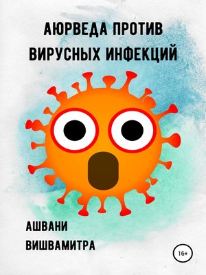 cover image of Аюрведа против вирусных инфекций